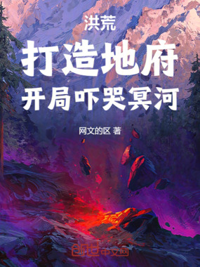 洪荒：打造地府，开局吓哭冥河！在线阅读