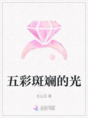 五彩斑斓的光在线阅读