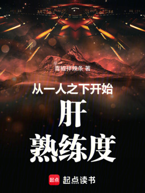 从一人之下开始肝熟练度在线阅读