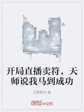 开局直播卖符,天师说我马到成功在线阅读