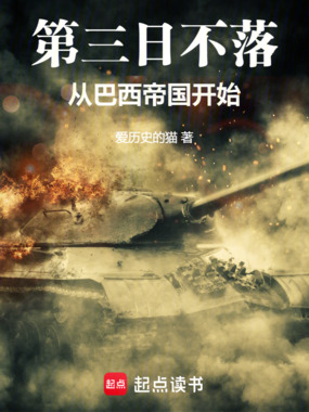 第三日不落:从巴西帝国开始在线阅读