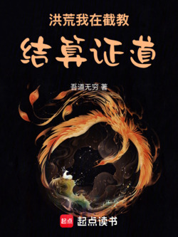 洪荒：我在截教结算证道 封面
