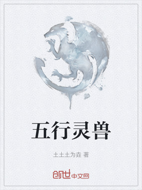 五行灵兽在线阅读