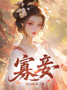 寡妾在线阅读