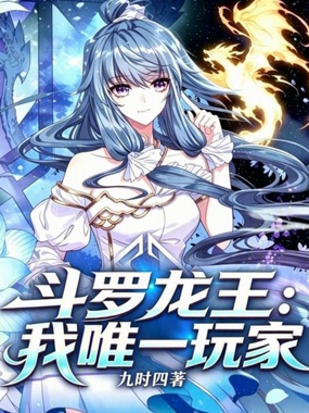 斗罗龙王：我唯一玩家在线阅读