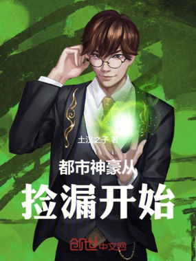 都市神豪从捡漏开始在线阅读