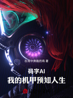 码字AI：我的机甲预知人生在线阅读