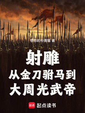 射雕：从金刀驸马到大周光武帝在线阅读