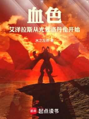 血色艾泽拉斯：从光复洛丹伦开始在线阅读