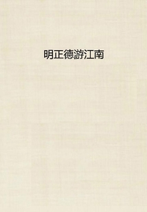 明正德游江南