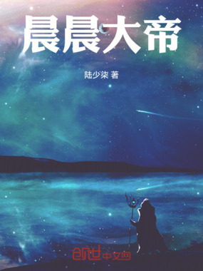 晨晨大帝在线阅读