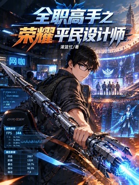 全职高手之荣耀平民设计师在线阅读
