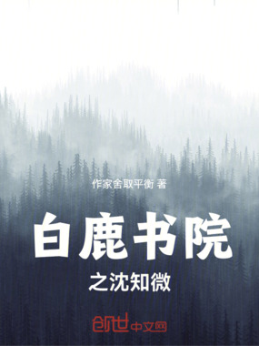 白鹿书院之沈知微在线阅读