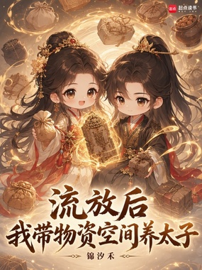 流放后,我带物资空间养太子在线阅读