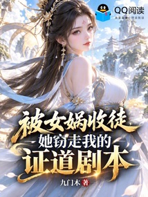 被女娲收徒,她窃走我的证道剧本 封面