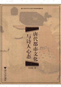 唐代都市文化與詩人心態