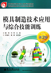 模具制造技術應用與綜合技能訓練