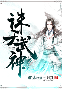 诛天武神最新章节全文无弹窗在线阅读-QQ阅读男生中文历史网