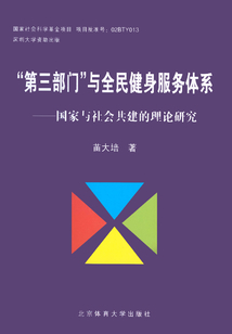 “第三部門”與全民健身服務體系：國家與社會共建的理論研究