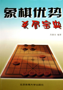 象棋优势杀局宝典
