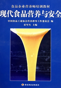 現(xiàn)代食品營養(yǎng)與安全
