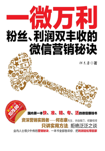 一微萬利：粉絲、利潤雙豐收的微信營銷秘訣