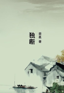 獨(dú)斷