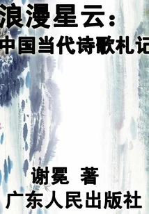 Romantic Nebula (notes on Contemporary Chinese Poetry)