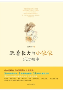 玩著長大的小依依：樂過初中