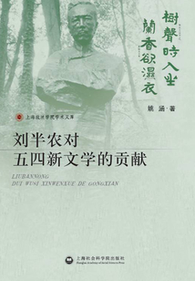 劉半農對五四新文學的貢獻