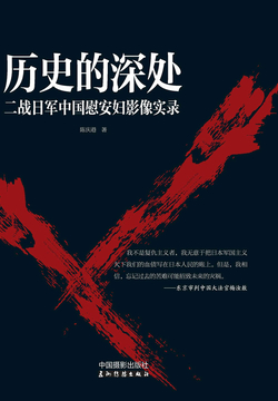 历史的深处：二战日军中国慰安妇影像实录