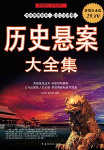 歷史懸案大全集