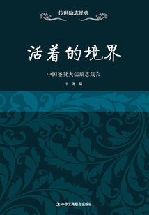 活著的境界：中國圣賢大儒勵志箴言