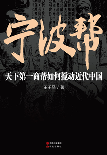 寧波幫:天下第一商幫如何攪動近代中國