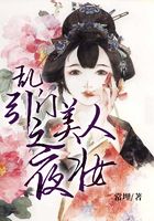 亂門引之美人夜妝在線閱讀