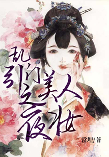亂門引之美人夜妝