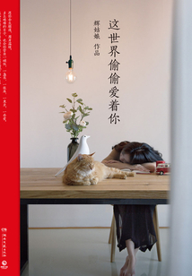 這世界偷偷愛著你
