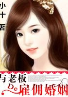 與老板的雇傭婚姻在線閱讀