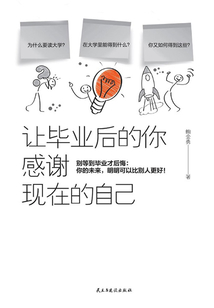 讓畢業后的你，感謝現在的自己