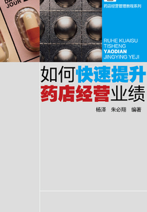 如何快速提升藥店經(jīng)營(yíng)業(yè)績(jī)