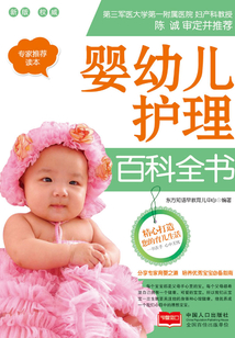 嬰幼兒護(hù)理百科全書