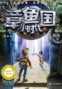 章魚國小時代:超級小學“聲”