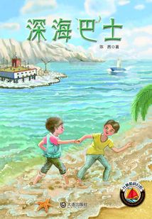 紅帆船科幻館·深海巴士