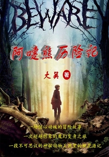 阿嚏熊歷險記