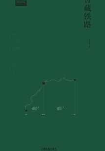 青藏鐵路