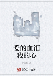 愛的血淚我的心