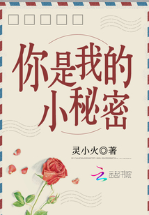 你是我的小秘密
