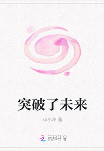 突破了未來