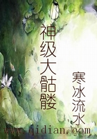 神級大骷髏在線閱讀