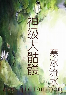 神級大骷髏